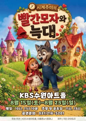 빨간 모자와 늑대 [수원] 공식 포스터