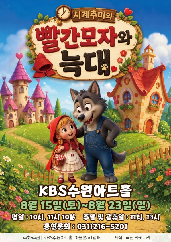 빨간 모자와 늑대 [수원] 포스터