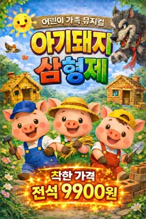 아기 돼지 삼형제 [부산] 공식 포스터