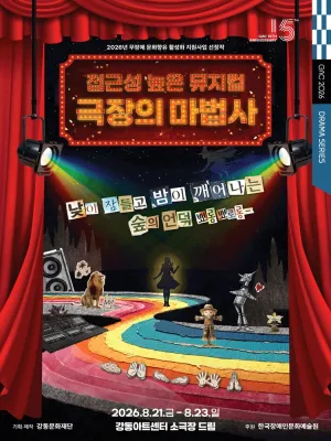 접근성 높은 뮤지컬, 극장의 마법사 공식 포스터