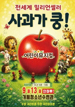 사과가 쿵! [거제] 공식 포스터
