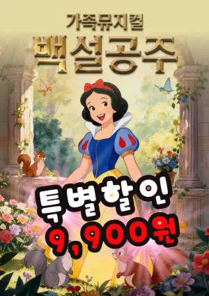 백설공주 [광주] 공식 포스터