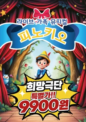 피노키오 [서울 구로] 공식 포스터