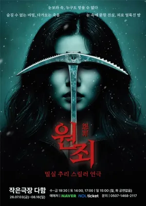 원죄 [대전] 공식 포스터
