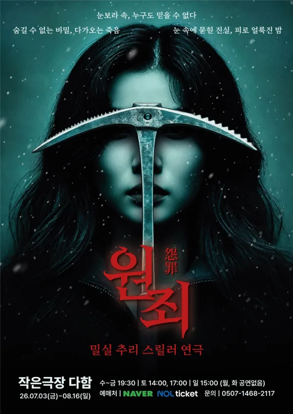 원죄 [대전] 공식 포스터