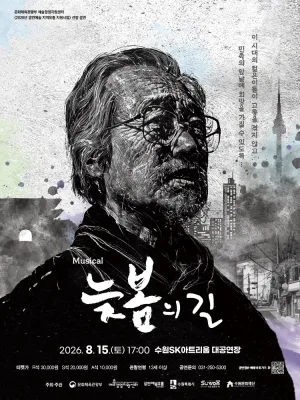 늦봄의 길 [수원] 공식 포스터