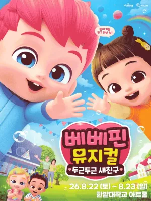 베베핀, 두근두근 새친구 [대전] 공식 포스터