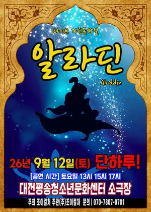 알라딘 [대전] 공식 포스터