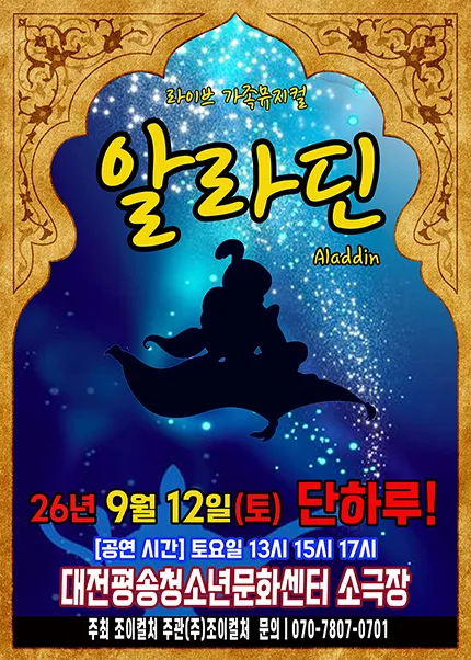알라딘 [대전] 공식 포스터