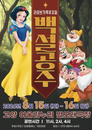 백설공주 [고양] 공식 포스터