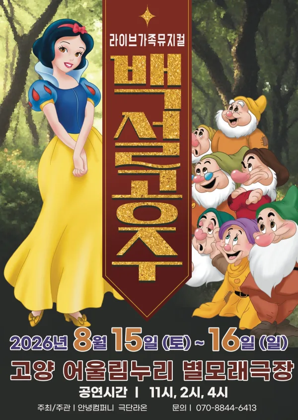 백설공주 [고양] 포스터
