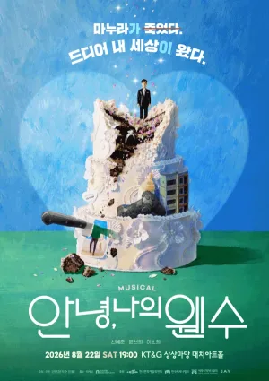 안녕, 나의 웬수 공식 포스터