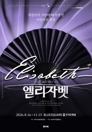 엘리자벳 공식 포스터