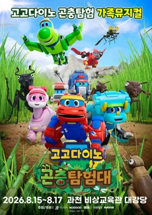 고고다이노 곤충탐험대: 고고다이노가 작아졌어요 [과천] 공식 포스터