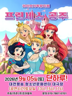 프린세스 공주 [대전] 공식 포스터