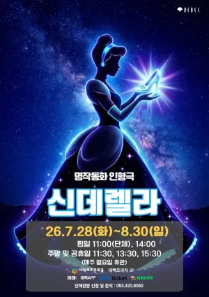 신데렐라 [대구] 공식 포스터