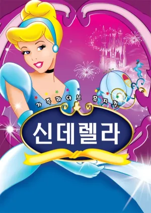 신데렐라 [순천] 공식 포스터