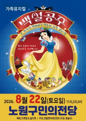 백설공주 [서울 노원] 공식 포스터