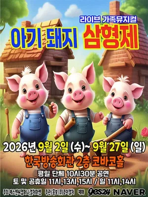 아기돼지삼형제 [서울 양천] 공식 포스터