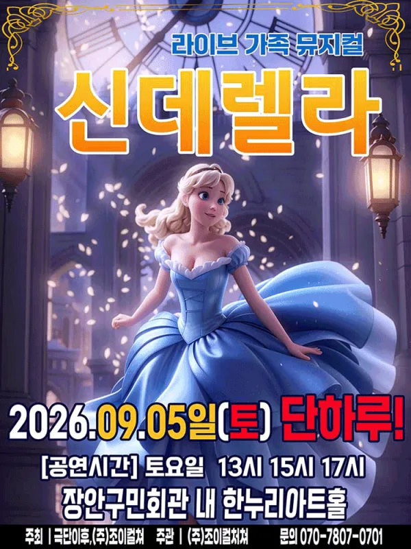 신데렐라 [수원] 포스터