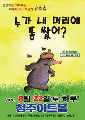 누가 내 머리에 똥 쌌어? [청주] 공식 포스터