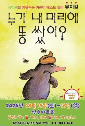 누가 내 머리에 똥쌌어? [서울 성동] 공식 포스터