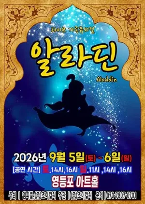 알라딘 [서울 영등포] 공식 포스터