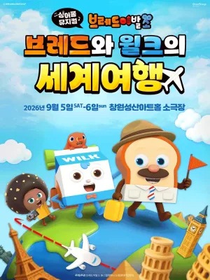 브레드이발소: 브레드와 윌크의 세계여행 [창원] 공식 포스터