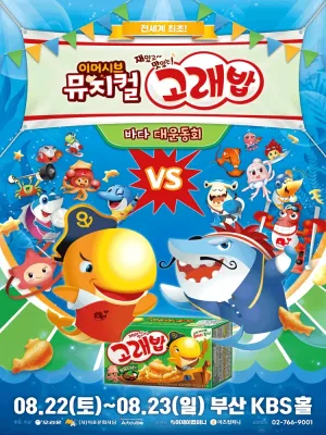 고래밥: 바다 대운동회 [부산] 공식 포스터