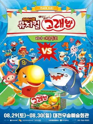 고래밥: 바다 대운동회 [대전] 공식 포스터