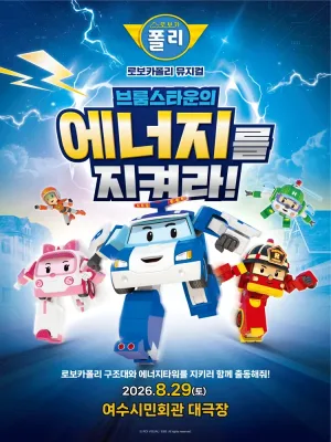 로보카폴리: 브룸스타운의 에너지를 지켜라! [여수] 공식 포스터
