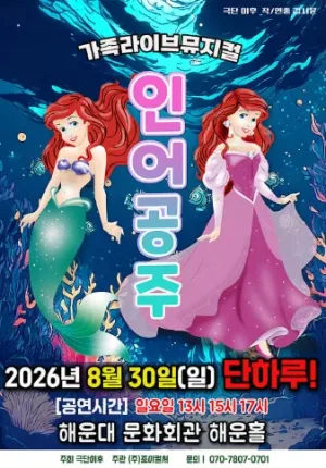 인어공주 [부산] 공식 포스터