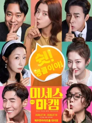 미세스 마캠 [제주] 공식 포스터