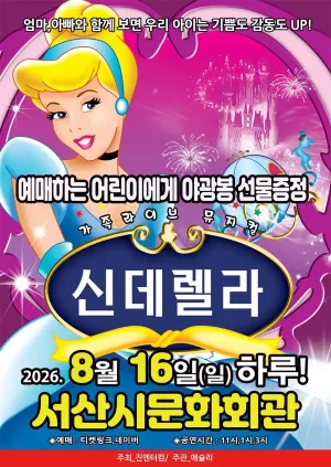 신데렐라 [서산] 공식 포스터
