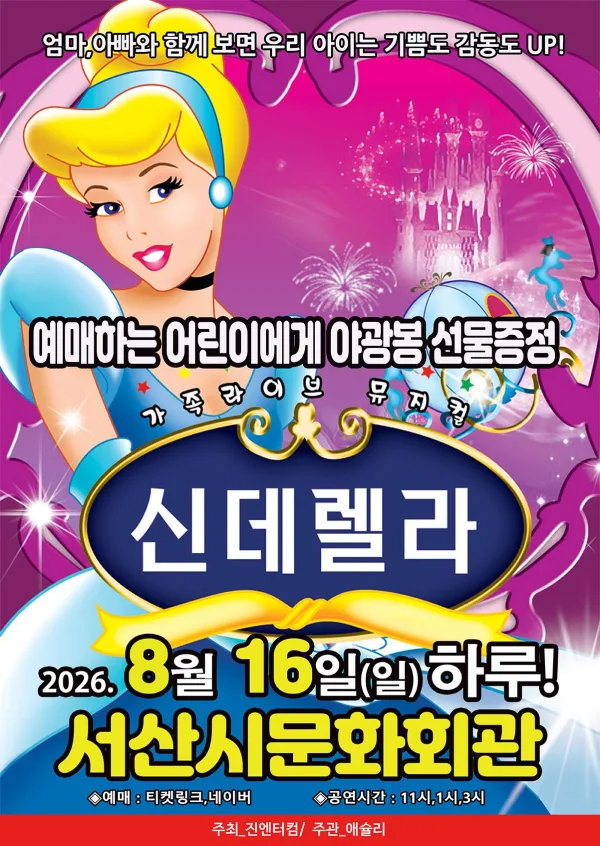 신데렐라 [서산] 공식 포스터