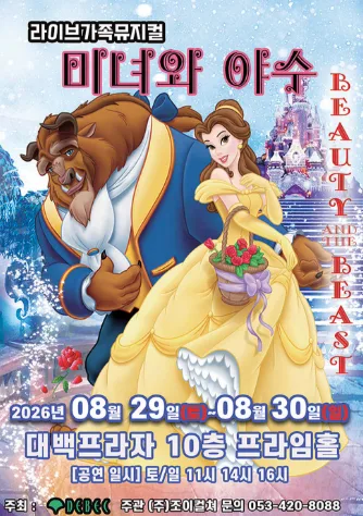 미녀와 야수 [대구] 공식 포스터