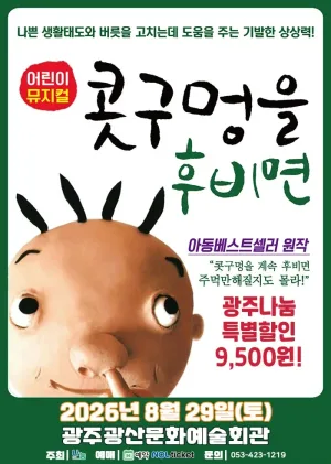 콧구멍을 후비면 [광주] 공식 포스터