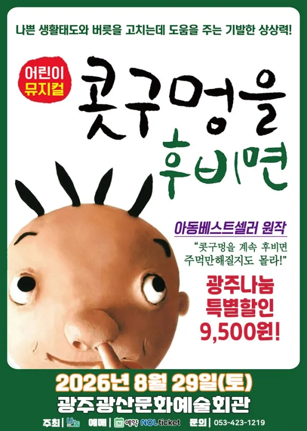 콧구멍을 후비면 [광주] 공식 포스터
