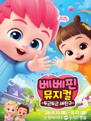 베베핀, 두근두근 새친구 [부산] 공식 포스터