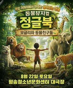 정글북: 모글리와 동물친구들 [대전] 공식 포스터