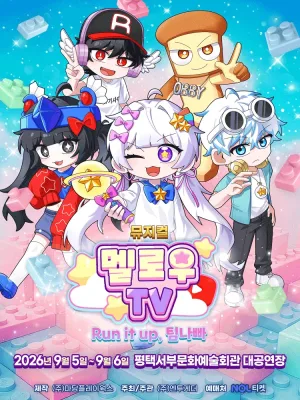 멜로우TV: Run it up, 팀 나빠 [평택 서부] 공식 포스터