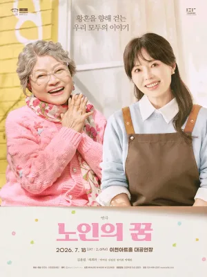 노인의 꿈 [이천] 공식 포스터