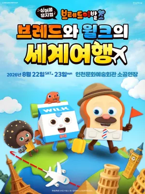 브레드이발소: 브레드와 윌크의 세계여행 [인천] 공식 포스터