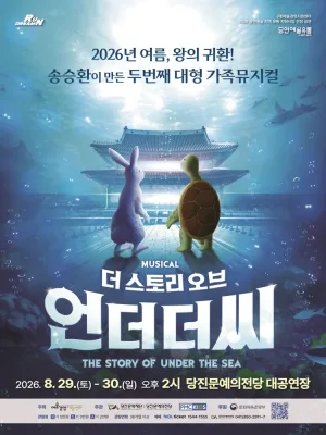 더 스토리 오브 언더 더 씨 [당진] 공식 포스터