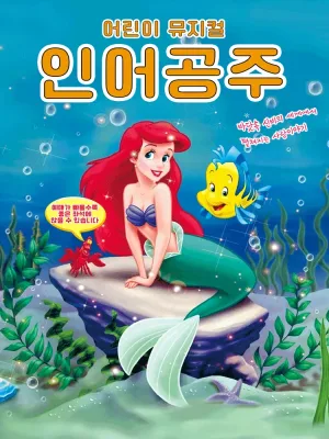인어공주 [구미] 공식 포스터