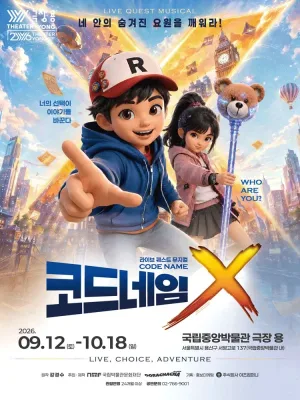 코드네임X [서울 용산] 공식 포스터