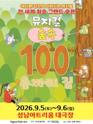 100층짜리 집 [성남] 공식 포스터