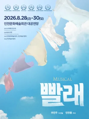 빨래 [인천] 공식 포스터