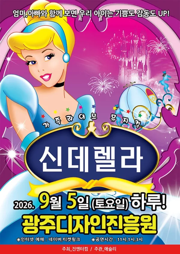 신데렐라 [광주] 공식 포스터