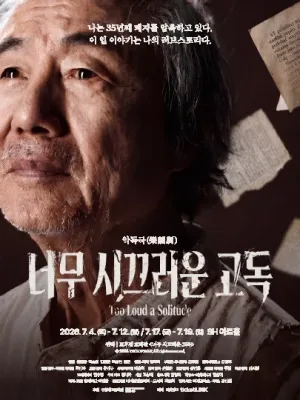 너무 시끄러운 고독 [대학로] 공식 포스터